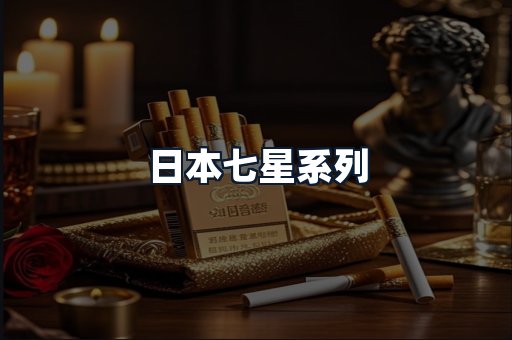 日本七星系列