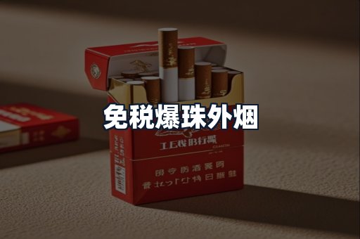 免税爆珠外烟